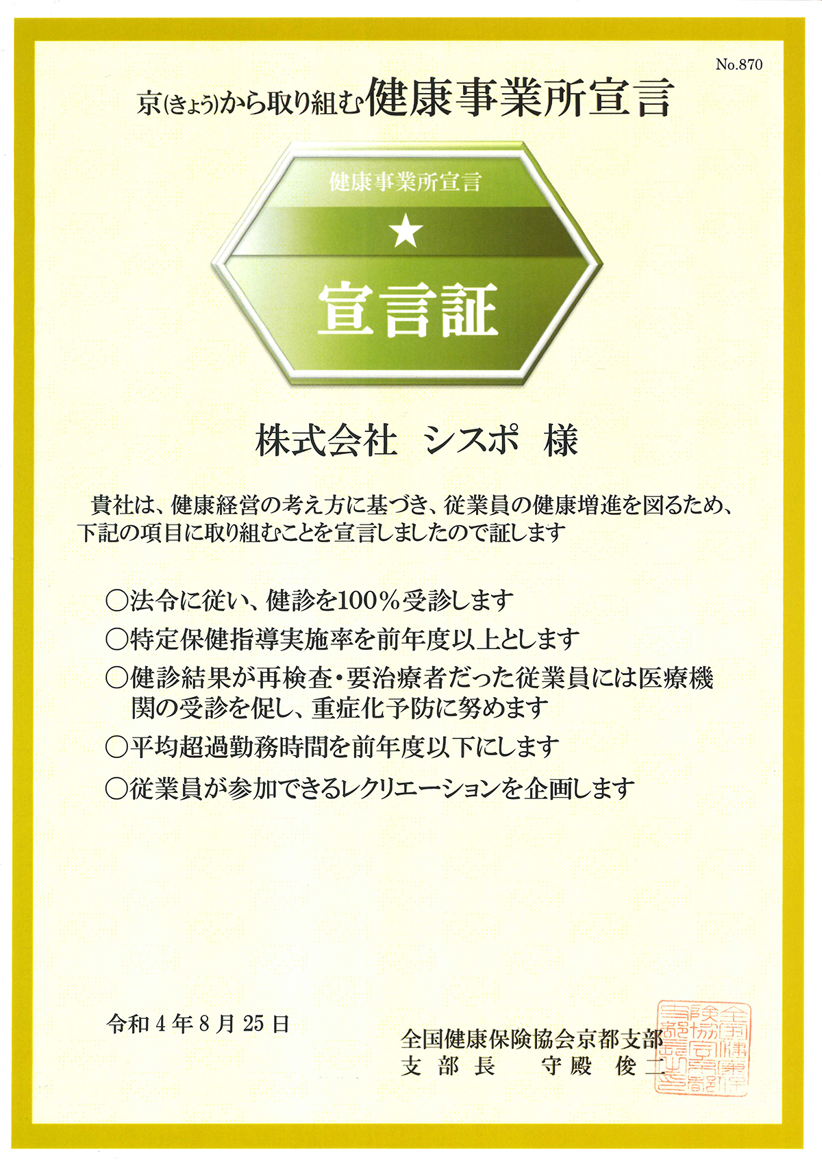 京から取り組む健康事業所宣言